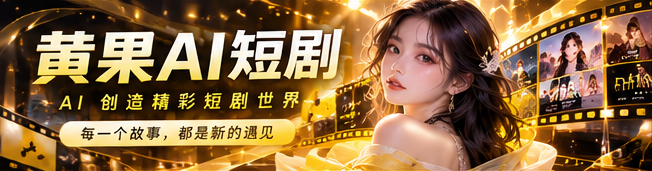 黄果AI品牌主视觉
